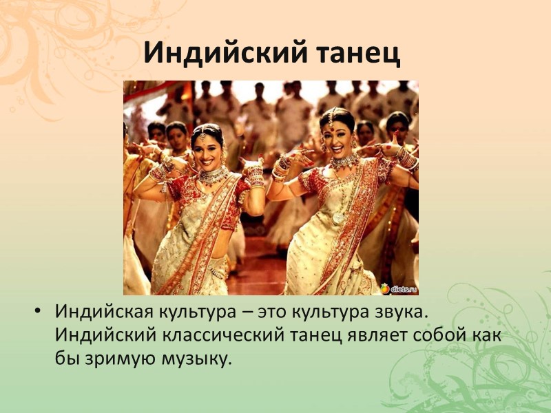 Индийский танец  Индийская культура – это культура звука. Индийский классический танец являет собой